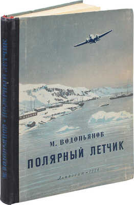 Водопьянов М.В. Полярный летчик. Рассказы / Ил. П.И. Луганский. Л., 1954.